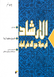 الارشاد فی معرفة حجج الله علی العباد 1