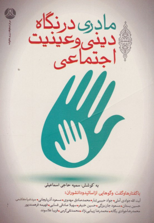 مادری در نگاه دینی و عینیت اجتماعی