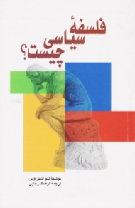 فلسفه سیاسی چیست؟