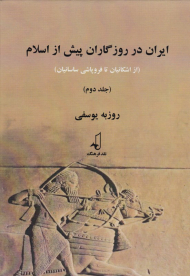 ایران در روزگاران پیش از اسلام 2 (از اشکانیان تا فروپاشی ساسانیان)