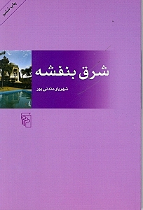 شرق بنفشه