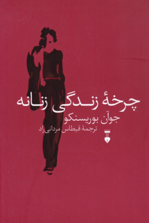 چرخه زندگی زنانه