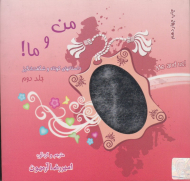 من و ما جلد 2 (داستان های کوتاه و شگفت انگیز)