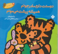 دوستت دارم مادر جونم همیشه پیشت می مونم (ترانه های ابری و ببری)