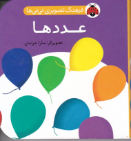 عددها (فرهنگ تصویری نی نی ها)