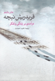 فریدریش نیچه (درآمدی بر زندگی و تفکر)