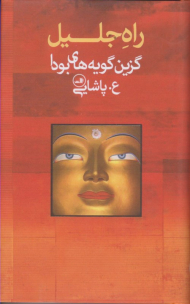 راه جلیل (گزین گویه های بودا)