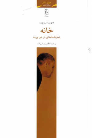 خانه (نمایشنامه ای در دو پرده)
