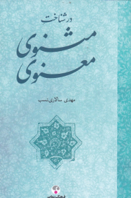 در شناخت مثنوی معنوی