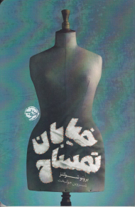 خیابان تمساح