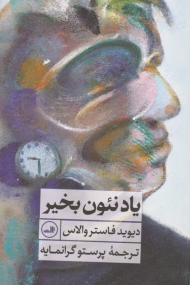 یاد نئون بخیر