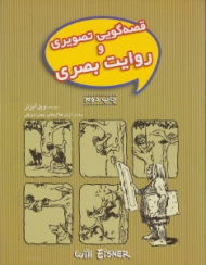 قصه گویی تصویری و روایت بصری