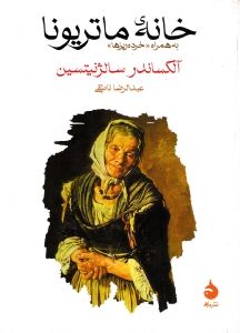 خانه ماتریونا (به همراه خرده ریزها)