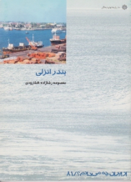 بندرانزلی (از ایران چه میدانیم 81)