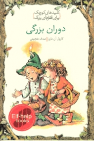 دوران بزرگی (کلیدهای کوچک برای قفل های بزرگ)