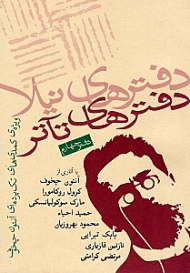 دفترهای تئاتر 4 (مجموعه مقالات ویژه کمدی های تک پردهای چخوف)