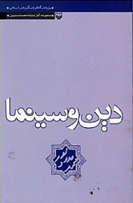 دین و سینما (سینمای دینی ایران و جهان)