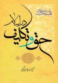حق و تکلیف در اسلام (سلسله بحث های فلسفه دین)