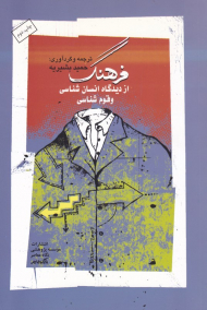 فرهنگ از دیدگاه انسان شناسی و قوم شناسی