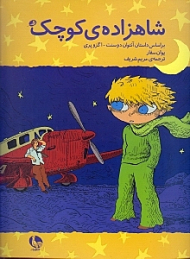 شاهزاده کوچک - کمیک (بر اساس داستان آنتوان دو سنت اگزوپری)