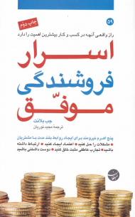 اسرار فروشندگی موفق (راز واقعی آنچه در کسب و کار بیشترین اهمیت را دارد)