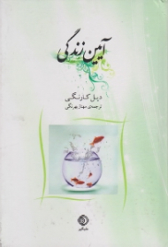 آیین زندگی