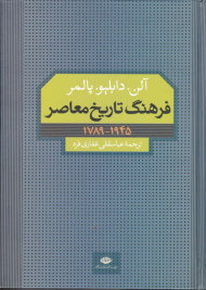 فرهنگ تاریخ معاصر (1789-1945)
