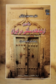 درآمدی بر ارتباطات سنتی در ایران