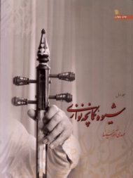 شیوه کمانچه نوازی جلد 1