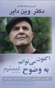 اکنون می توانم به وضوح ببینم