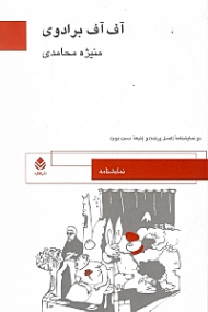 آف آف برادوی و 2 نمایش‌نامه غسل پرنده و تبعه دست دوم