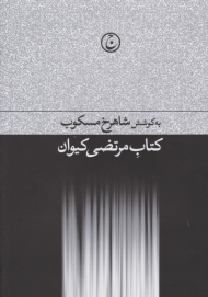 کتاب مرتضی کیوان