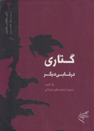 گتاری در قابی دیگر