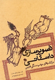 تصویرسازی داستانی در کتاب های چاپ سنگی فارسی