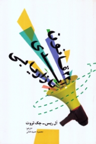 22 قانون ابدی بازاریابی