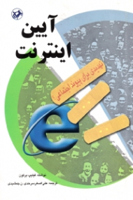 آیین اینترنت (تهدیدی برای پیوند اجتماعی؟)