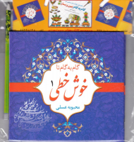 مجموعه گام به گام تا خوش خطی (مجموعه 4 جلدی - بامداد)