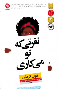 نفرتی که تو می کاری