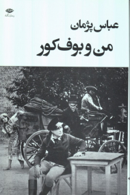 من و بوف کور
