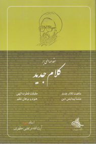مقدمه ای بر کلام جدید (ماهیت کلام جدید، حقیقت فطرت الهی، منشا پیدایش دین، هیوم و برهان نظم)