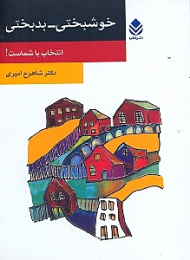 خوشبختی بدبختی انتخاب با توست