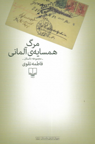 مرگ همسایه آلمانی