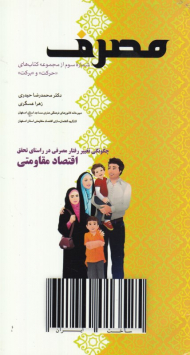 مصرف (چگونگی تغییر رفتار مصرفی در راستای تحقق اقتصاد مقاومتی - شماره چهارم از مجموعه حرکت و برکت)