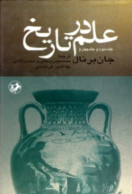 علم در تاریخ جلد 3 و 4