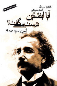 آیا اینشتین درست می گفت؟ (آزمون نسبیت عام)