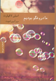 ما دروغگو بودیم