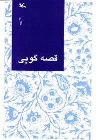 قصه گویی جلد 1 - مناسب اولیاء و مربیان