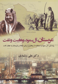 عربستان، آل سعود، وهابیت و نفت (پیدایش آل سعود و استفاده از وهابیت برای سلطه بر عربستان و جهان نفت)