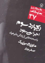 ریچارد سوم اجرا نمی شود یا صحنه ای از زندگی مایر هولد (دور تا دور دنیا نمایشنامه 37)