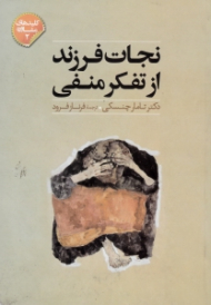 نجات فرزند از تفکر منفی